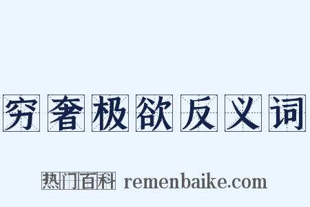 穷奢极欲反义词是什么意思的图片